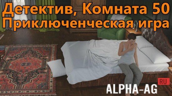 Детектив, Комната 50: Приключенческая игра screenshot 1