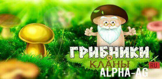 Грибники и Кланы: ферма screenshot 1