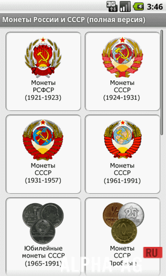 Монеты России и СССР screenshot 2
