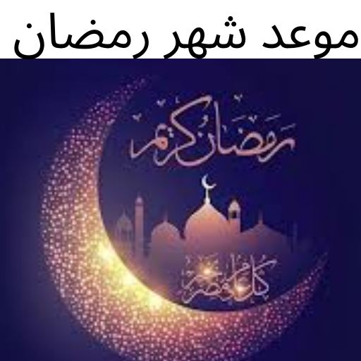 موعد رمضان 2024