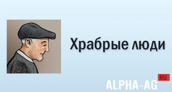 Взломанная Храбрые люди screenshot 1