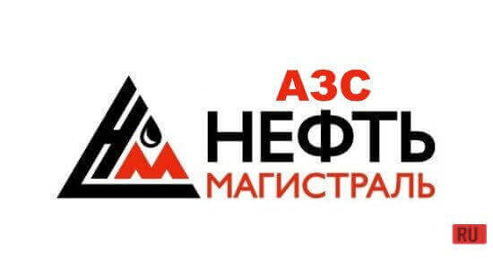 АЗС Нефтьмагистраль screenshot 1