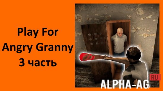 Взломанная Play For Angry Granny 3 часть screenshot 1