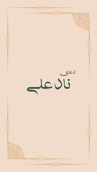 دعای نادعلی
