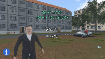 СИМУЛЯТОР ПОРЧИ ПОДЪЕЗДОВ screenshot 1