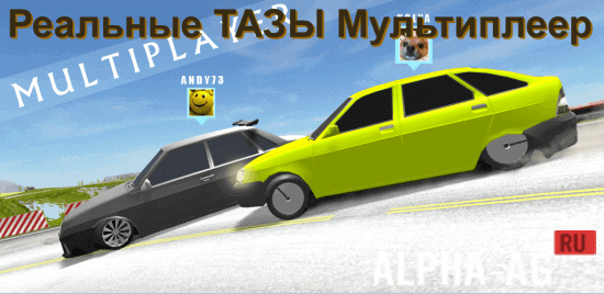 Реальные ТАЗЫ Мультиплеер screenshot 1