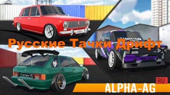 Русские Тачки: Дрифт screenshot 1