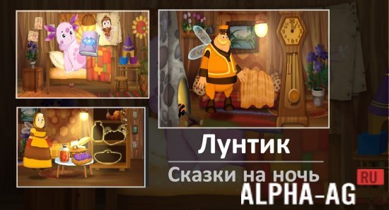 Лунтик: Сказки на ночь screenshot 1