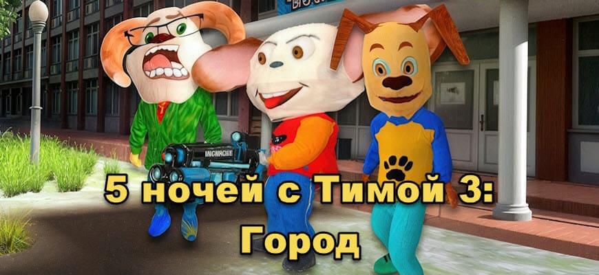5 Nights with Tima 3: City