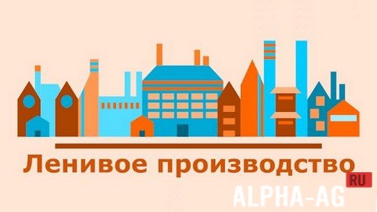 Взломанная Ленивое производство screenshot 1
