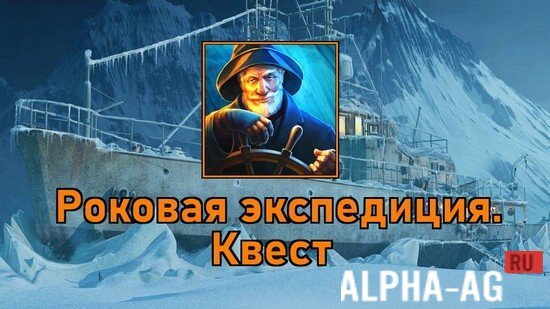 Fatal Expedition. Quest