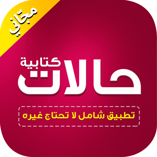 حالات واتس اب كتابة بدون نت