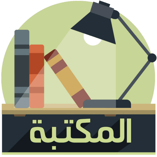 تحميل مكتبة الكتب - كتب إلكترونيّة مصوّرة مجانًا