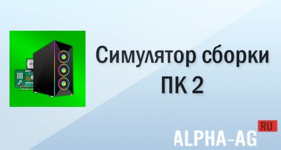 PC Building Simulator 2