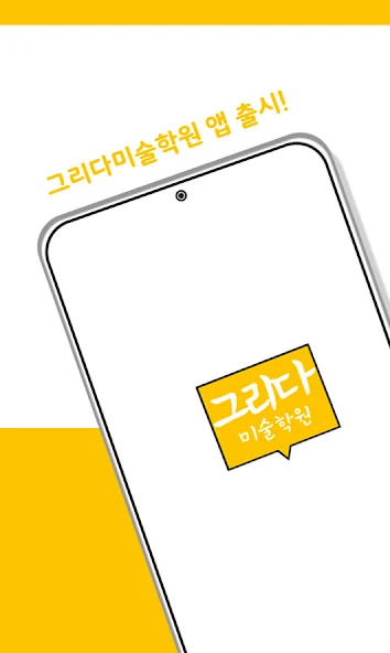그리다 미술학원 screenshot 1