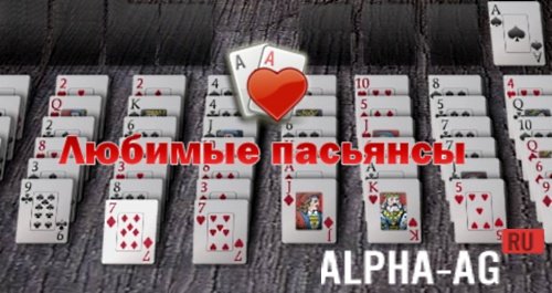 Любимые пасьянсы screenshot 1