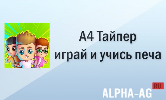 А4 Тайпер screenshot 1