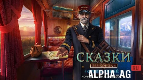 Сказки без конца 4 screenshot 1