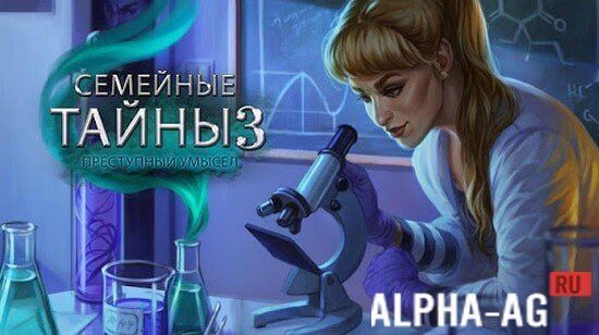 Семейные тайны 3: Преступный умысел screenshot 1