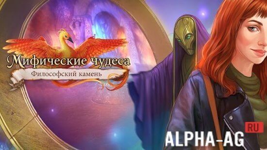 Мифические чудеса: Философский камень screenshot 1