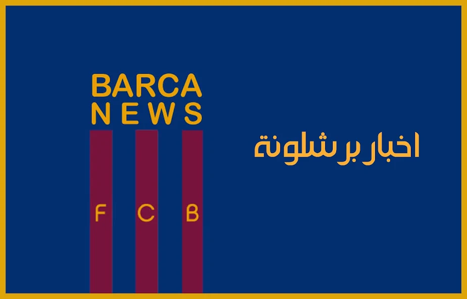 اخبار برشلونة screenshot 1