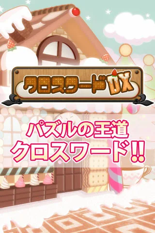 クロスワード DX screenshot 3