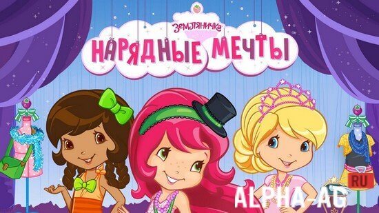 Земляничка: Нарядные мечты screenshot 1