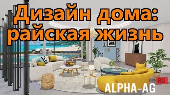 Дизайн дома: райская жизнь screenshot 1