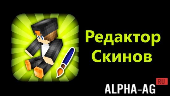 Редактор Скинов для Майнкрафт screenshot 1