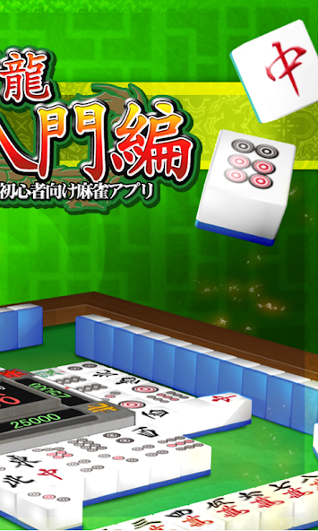 Mahjong Beginner screenshot 2