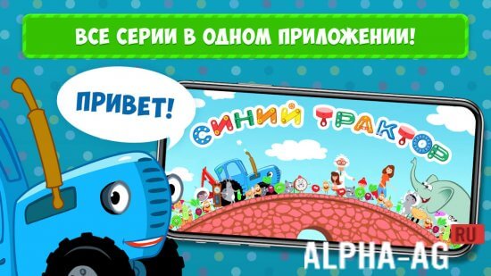 Взломанный Синий Трактор screenshot 1
