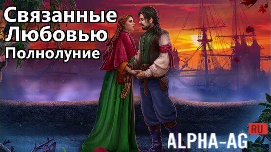 Связанные Любовью: Полнолуние screenshot 1