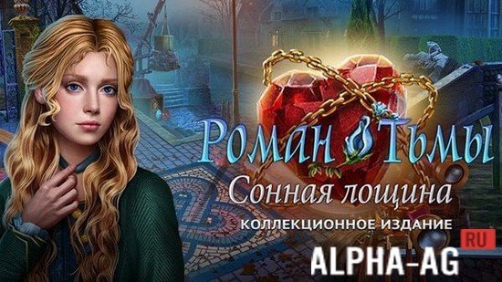 Роман Тьмы: Сонная Лощина screenshot 1