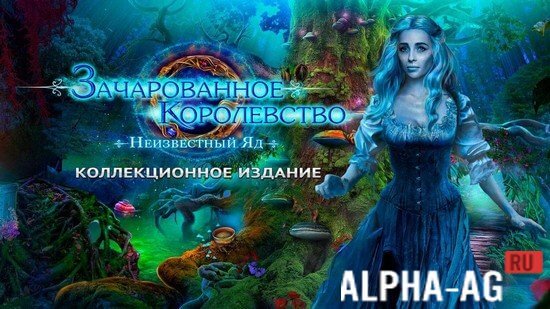 Зачарованное Королевство: Яд screenshot 1