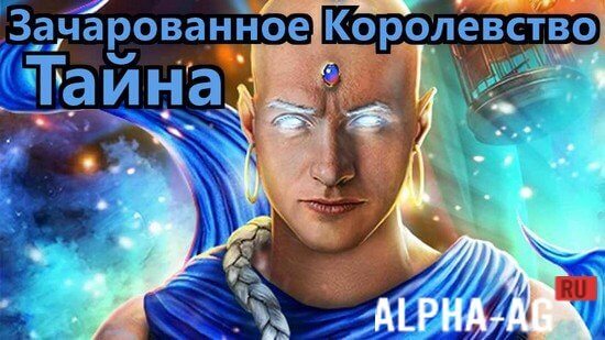 Зачарованное Королевство Тайна screenshot 1