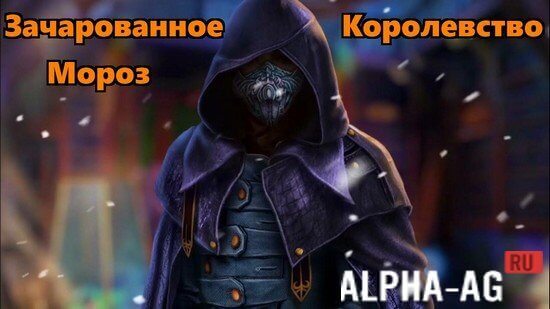 Зачарованное Королевство Мороз screenshot 1