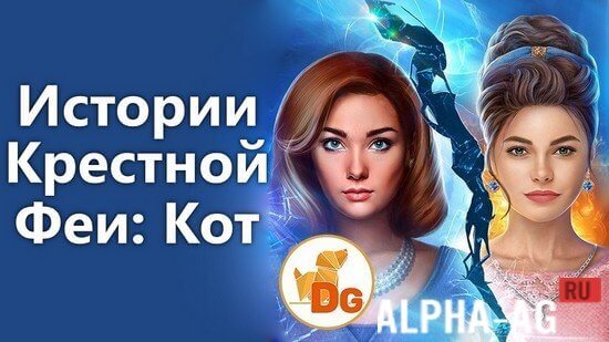 Истории Крестной Феи: Кот screenshot 1