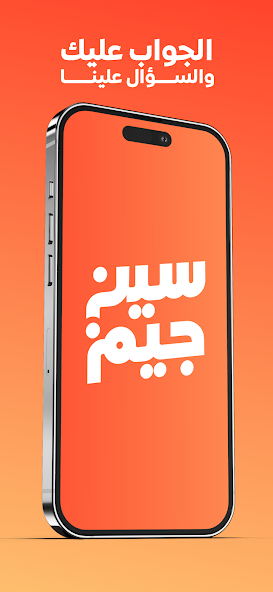 سين جيم Seen Jeem