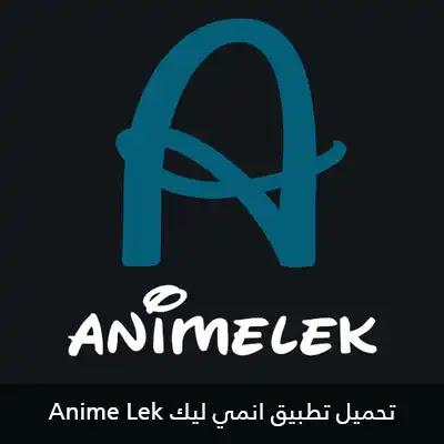 تحميل انمي ليك animelek لمشاهدة الانمي اون لاين