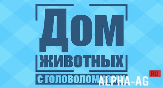 Дом животных с головоломками screenshot 1