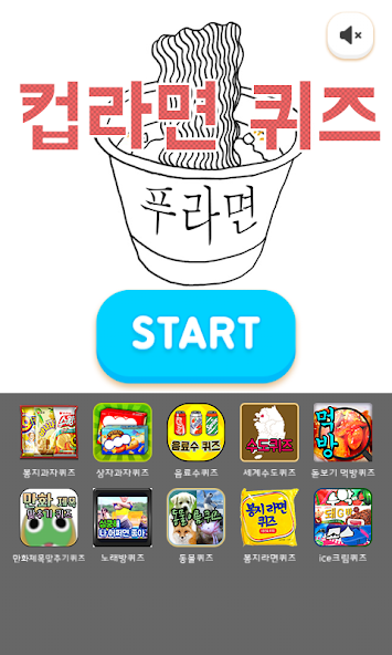 컵라면퀴즈