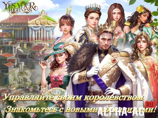 Да, Ваше Высочество screenshot 2