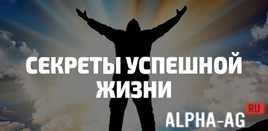 Secrets of a Successful Life