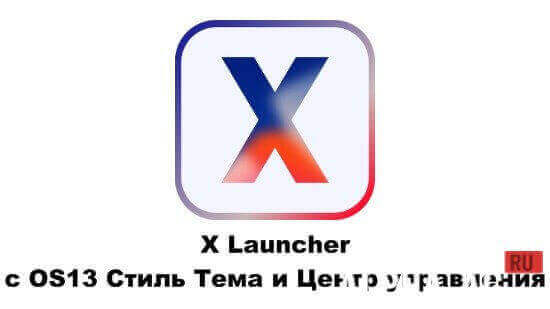 X Launcher: With OS13 Style Theme & Control Center