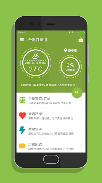 台鐵訂票通