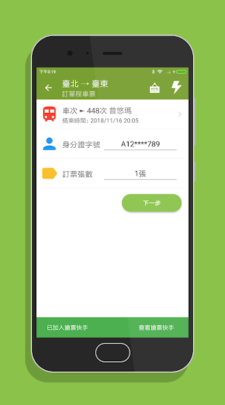 台鐵訂票通 screenshot 4