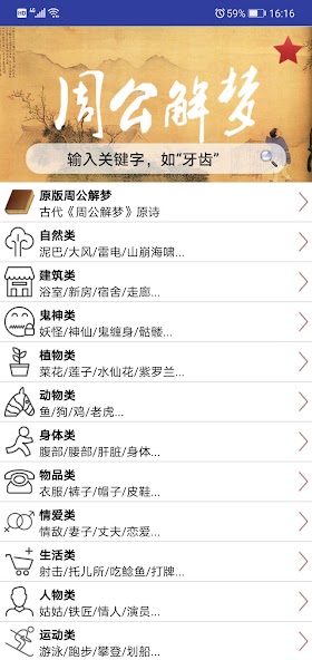 周公解梦大全珍藏版