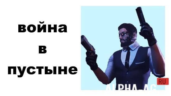 Взломанная Война в пустыне screenshot 1