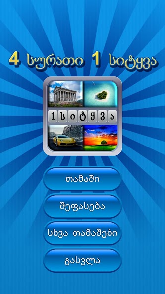 4 სურათი 1 სიტყვა