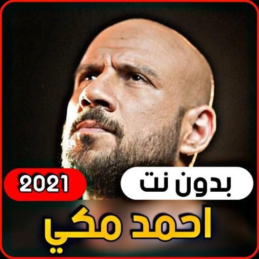 اغاني احمد مكي (بدون انترنت)